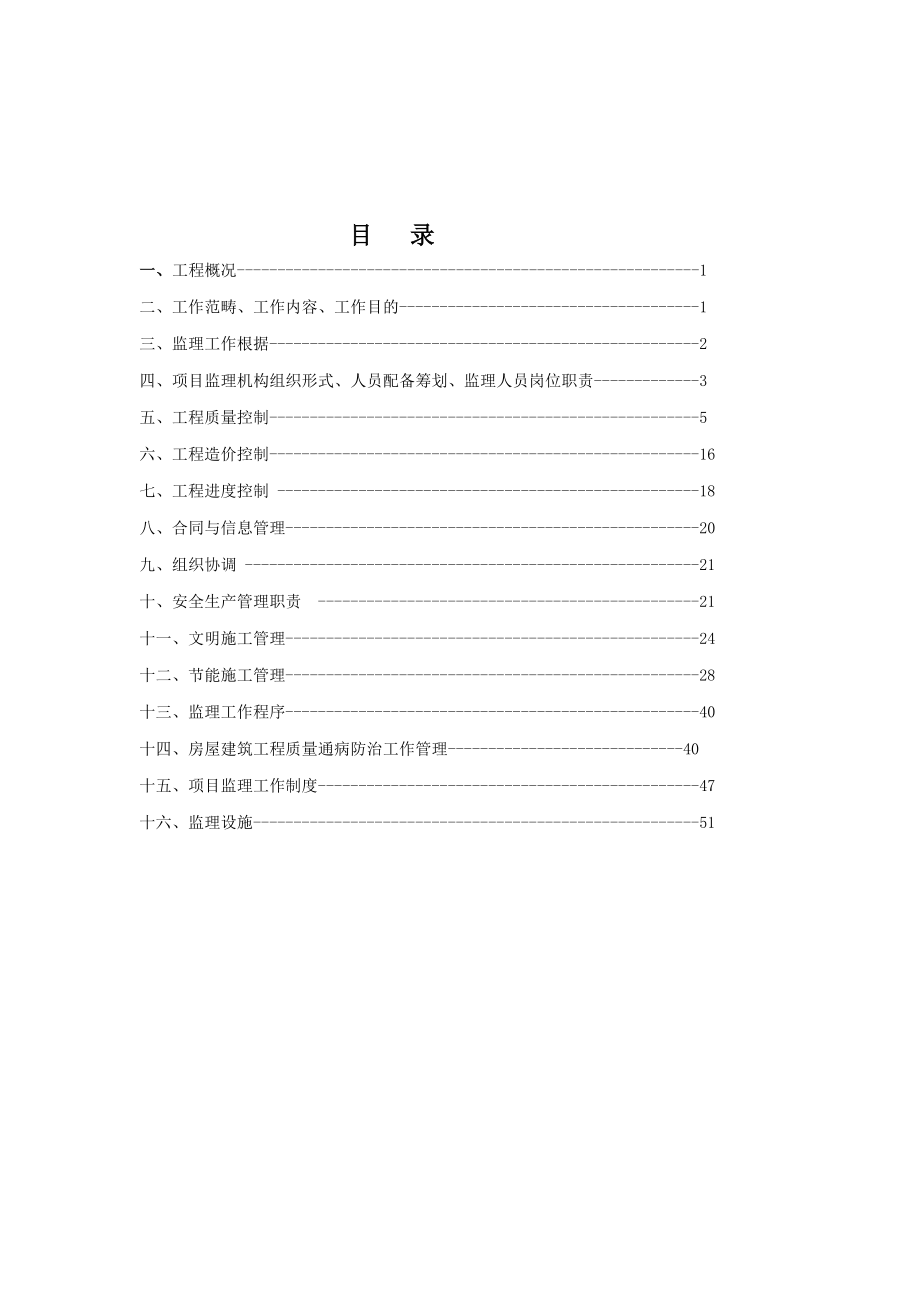 监理工程监理规划样本.doc_第4页