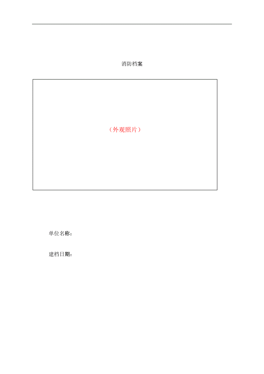 消防_般单位档案模版（DOC39）_第1页