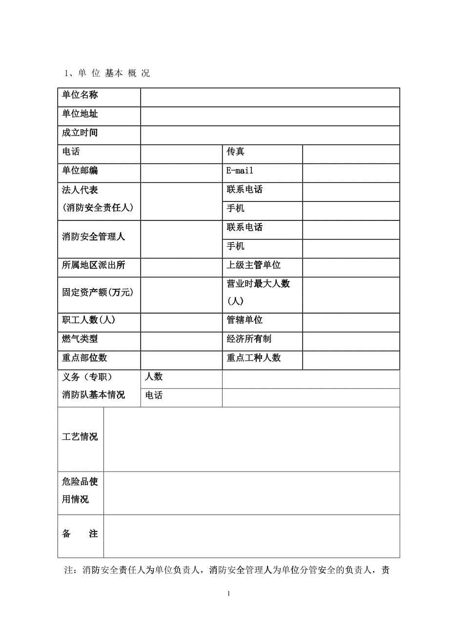 消防_般单位档案模版（DOC39）_第5页