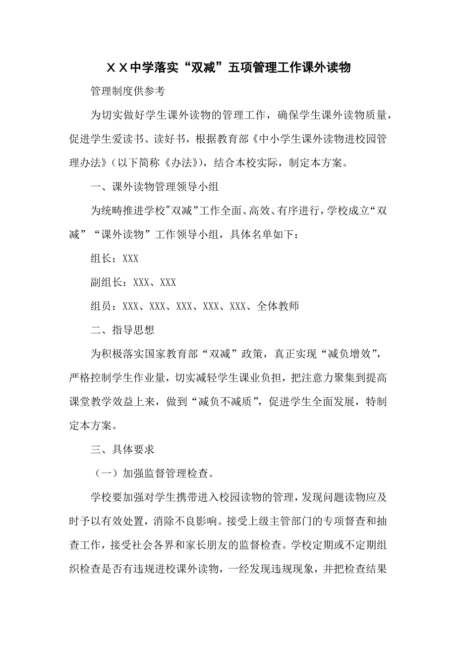 XX中学落实“双减”五项管理工作课外读物管理制度供参考_第1页