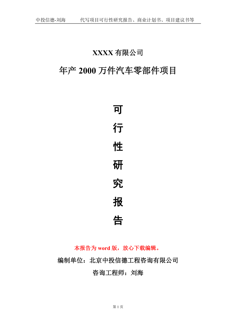 年产2000万件汽车零部件项目可行性研究报告-甲乙丙资信_第1页