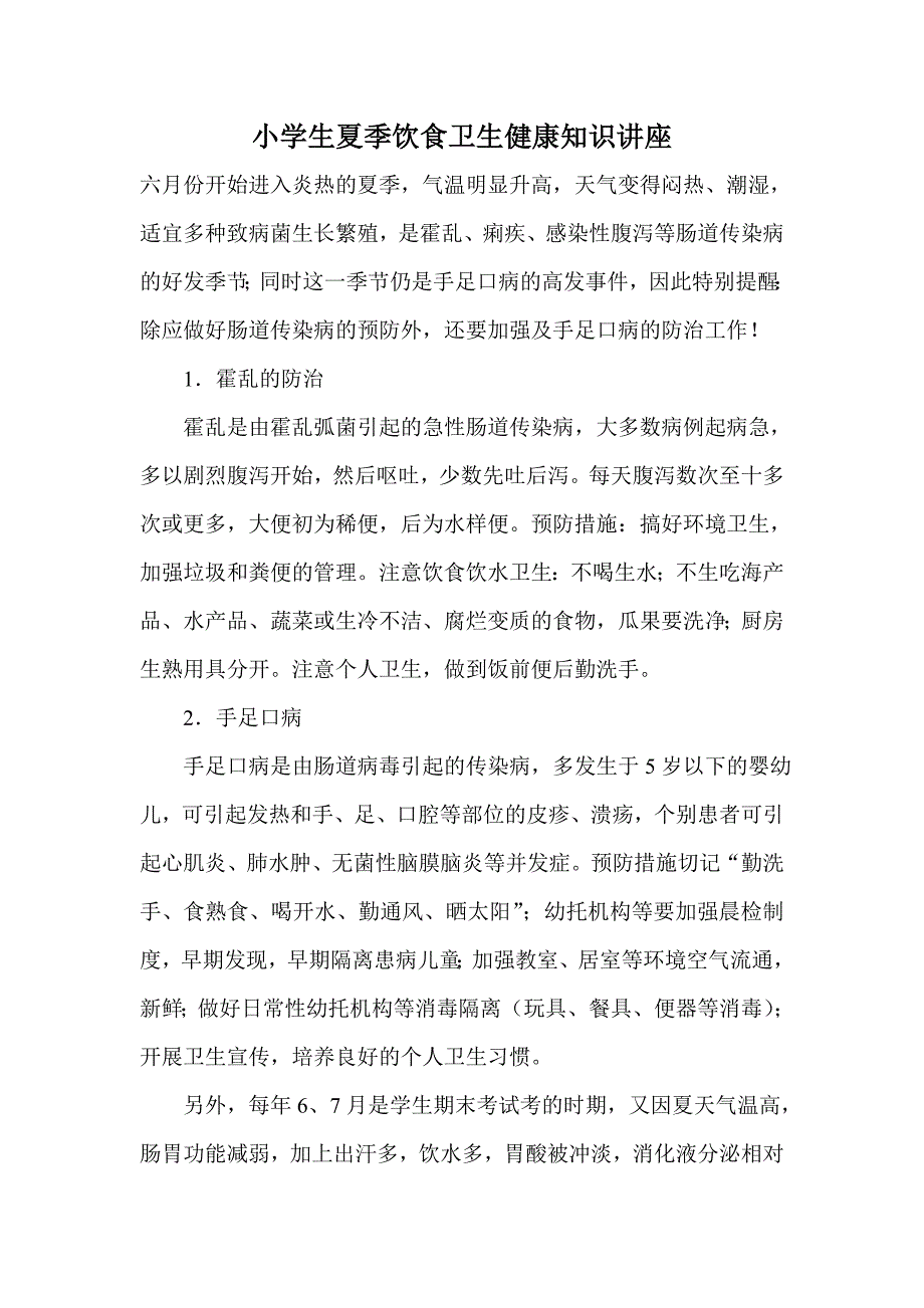 小学生夏季饮食卫生健康知识讲座.doc_第1页