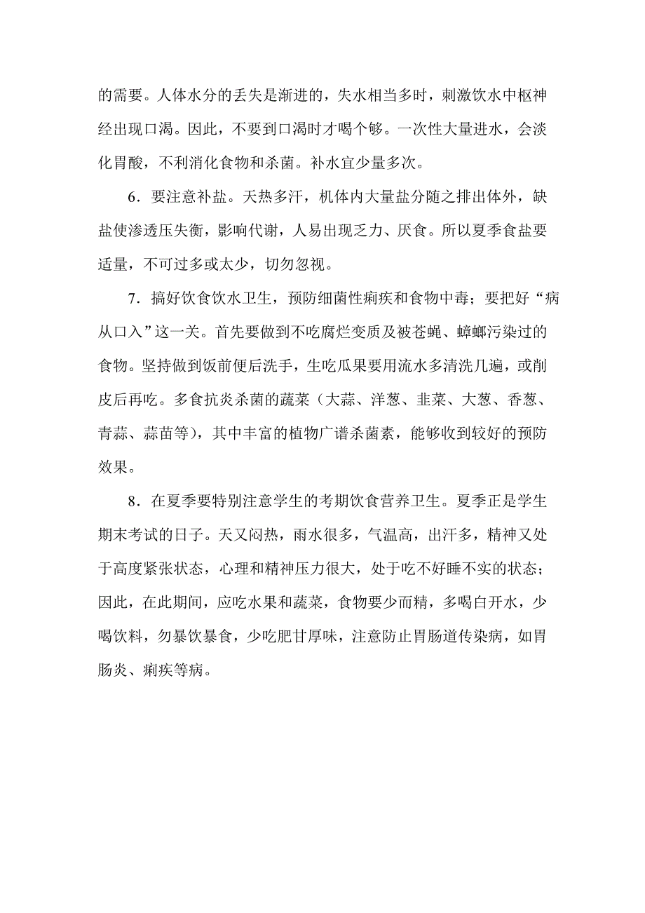 小学生夏季饮食卫生健康知识讲座.doc_第3页