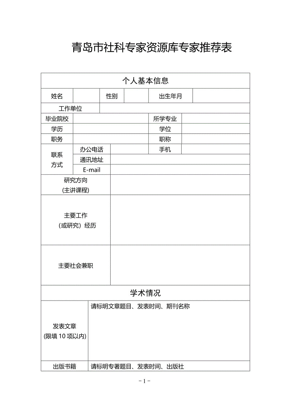 青岛市社科专家资源库专家推荐表_第1页