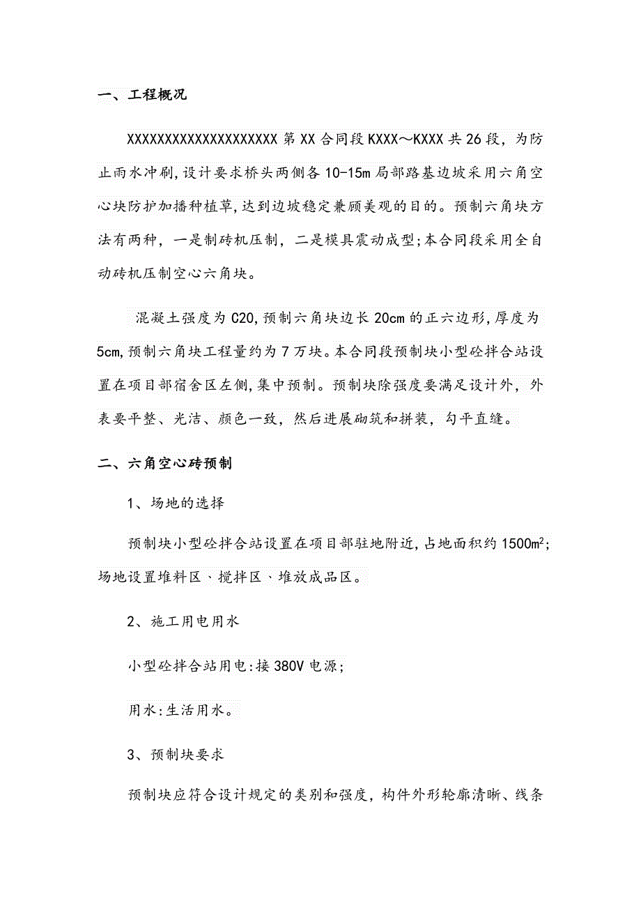 砼预制安装六角块施工方案设计_第4页