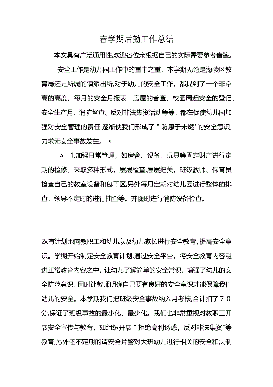 春学期后勤工作总结_第1页