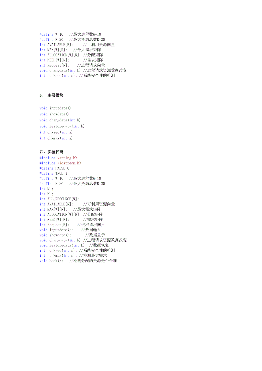 死锁-银行家算法实验报告.doc_第3页