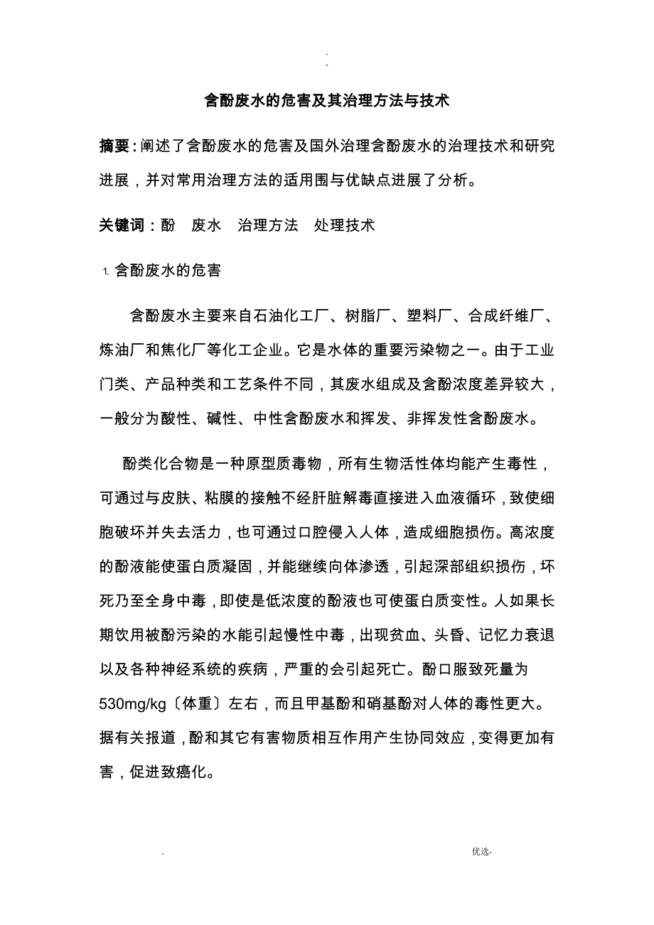 含酚废水的危害及其治理方法与技术_第1页