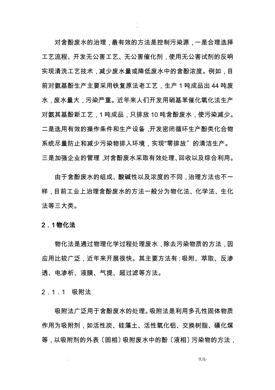 含酚废水的危害及其治理方法与技术_第3页