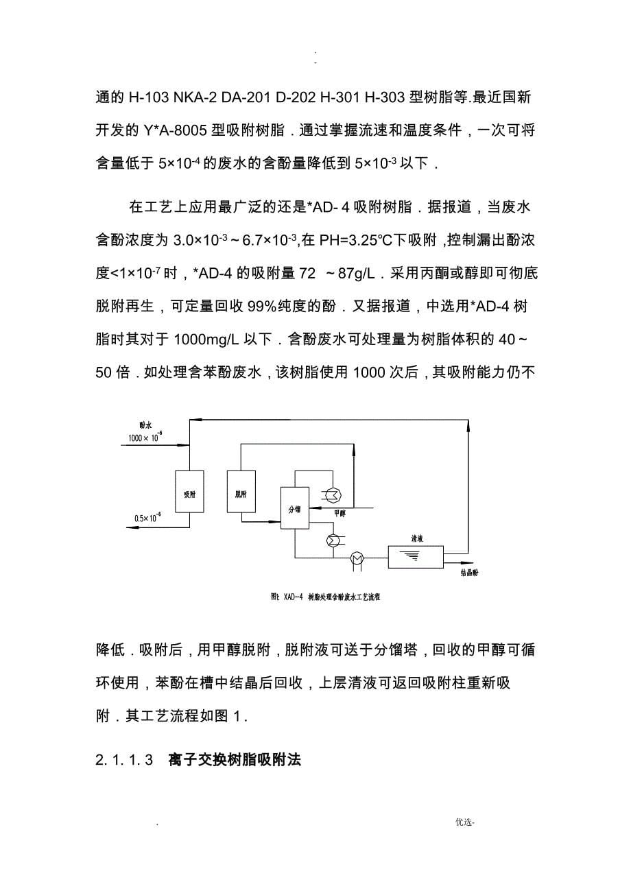 含酚废水的危害及其治理方法与技术_第5页