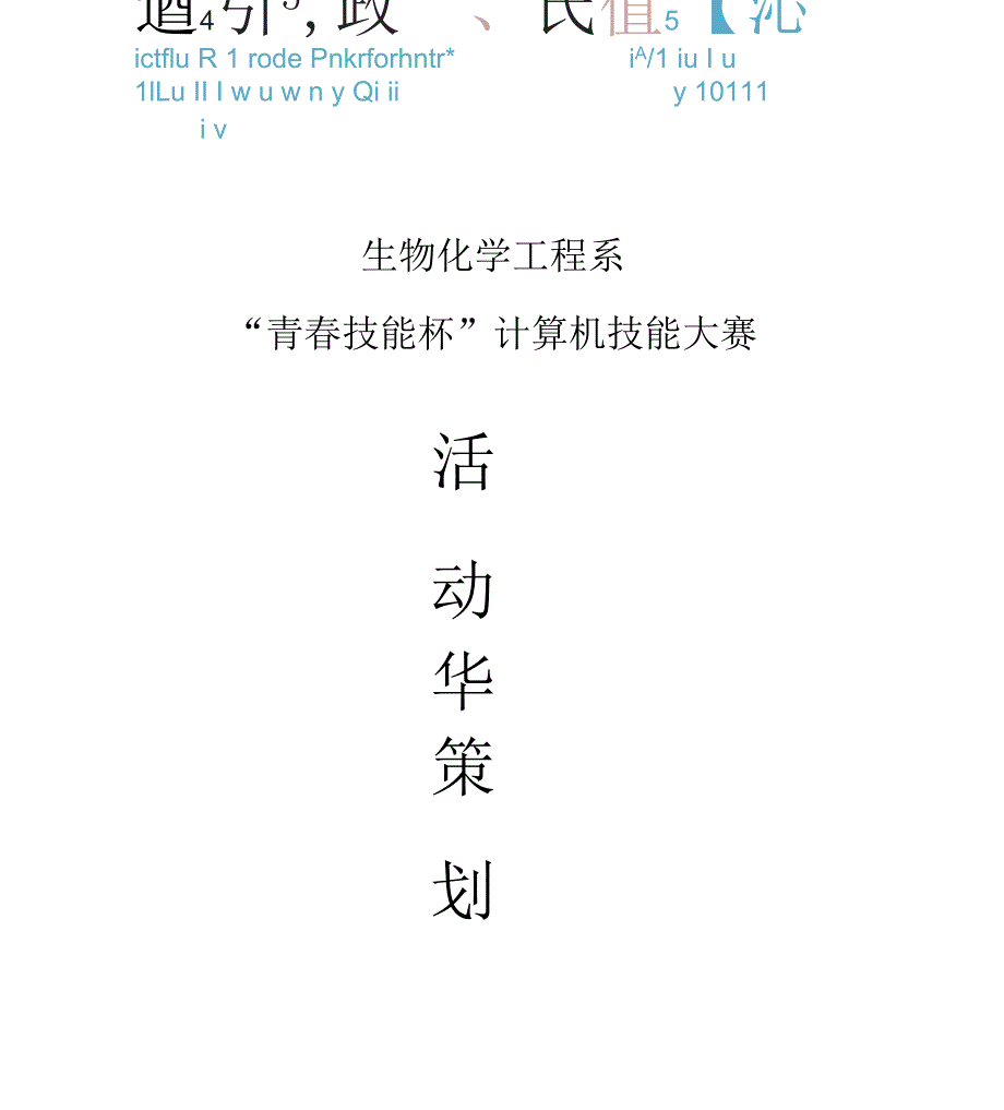 计算机技能大赛策划书_第1页