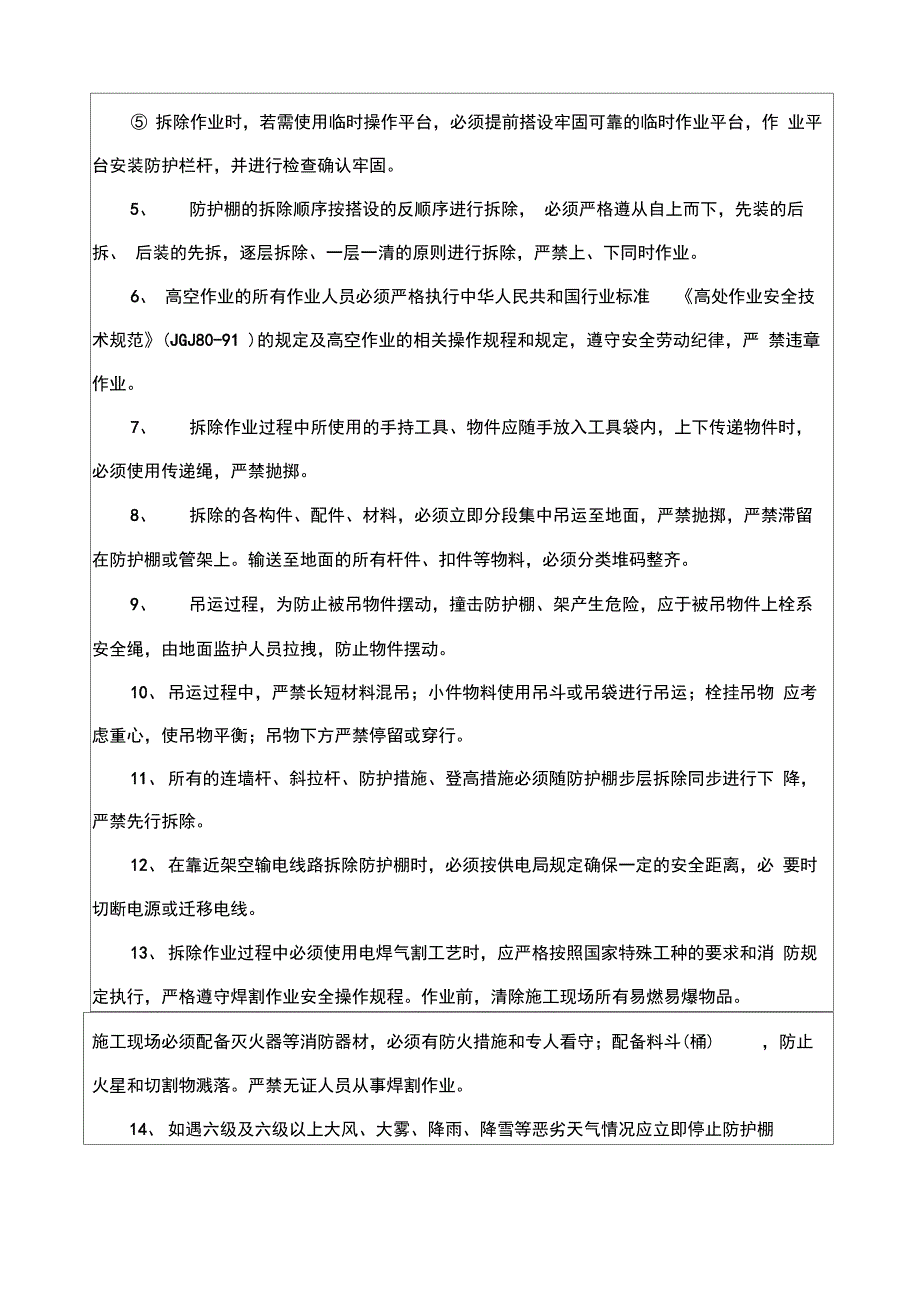 防护棚拆除安全技术交底_第2页