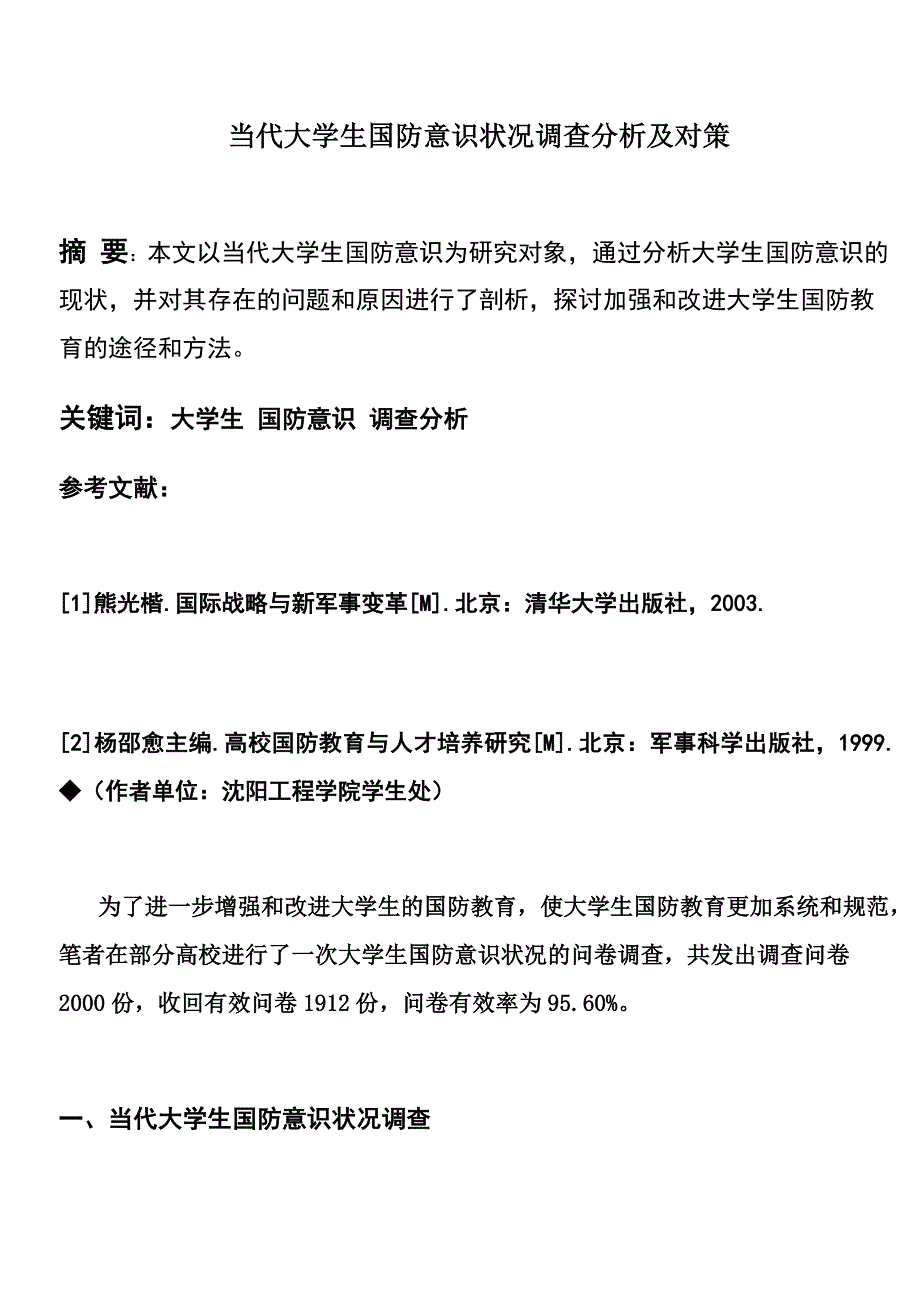 当前大学生国防意识现状调查_第1页