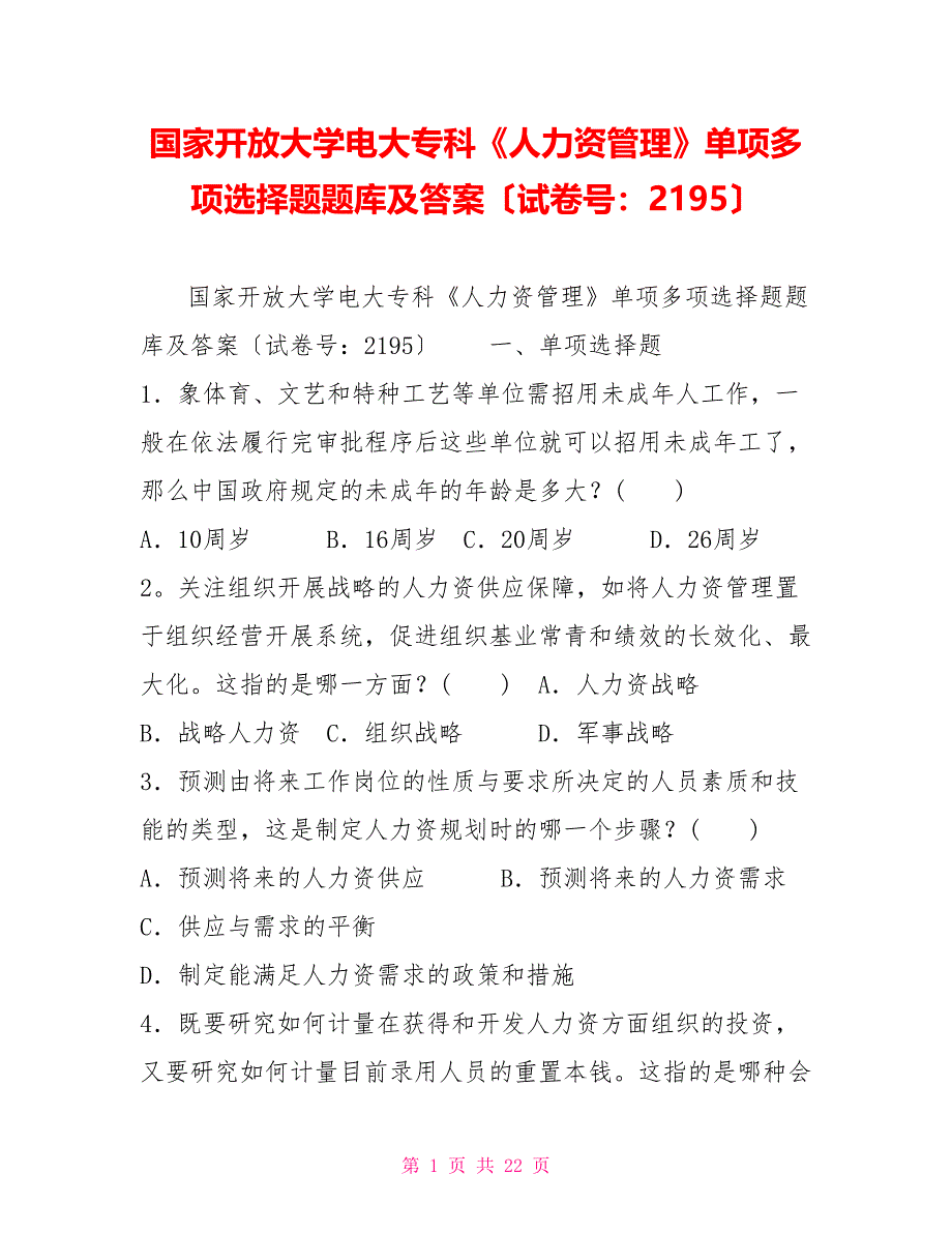 国家开放大学电大专科《人力资源管理》单项多项选择题题库及答案（试卷号：2195）_第1页