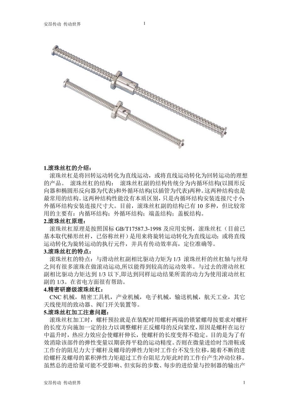 湛江hiwin单轴机器人 首选安昂传动.doc_第1页