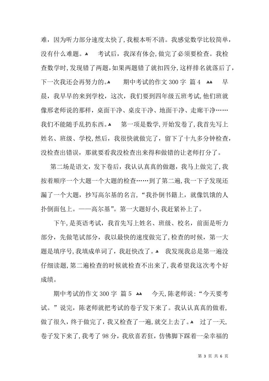 热门期中考试的作文300字八篇_第3页