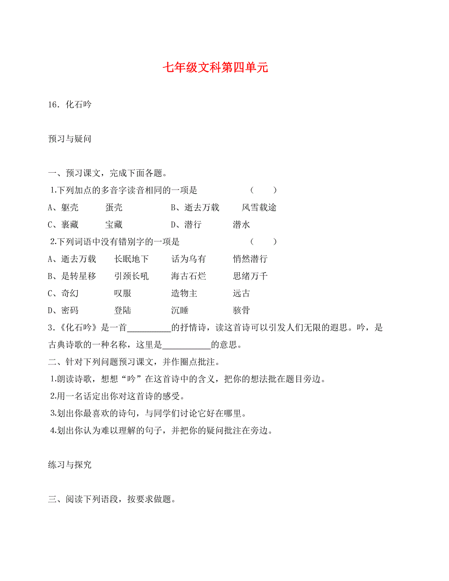 七年级上册语文第四单元课课练及单元检测通用_第1页