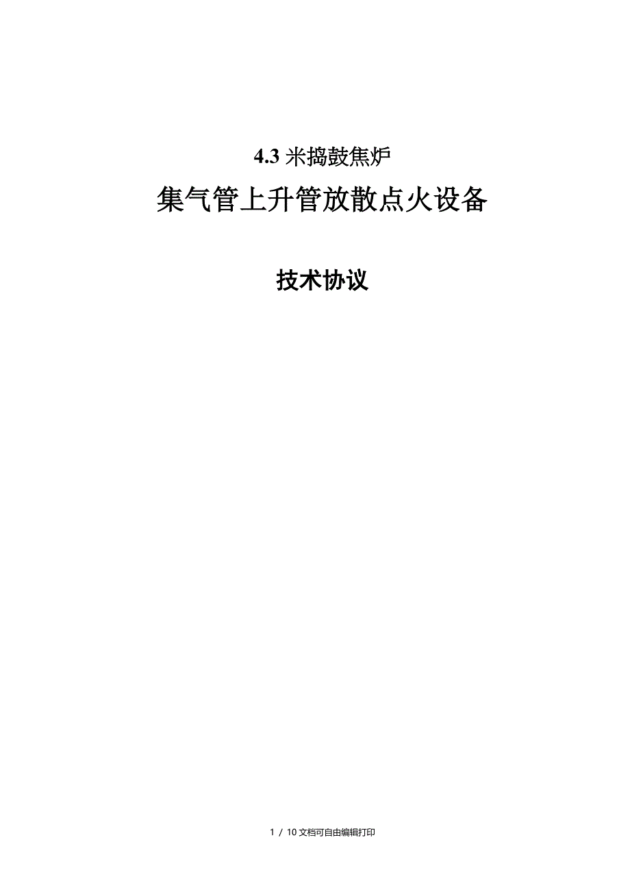 佳木斯东兴煤化工有限公司4.3米焦炉放散点火技术协议_第1页