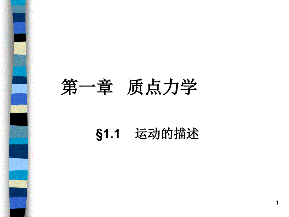 质点力学理论力学PPT课件_第1页