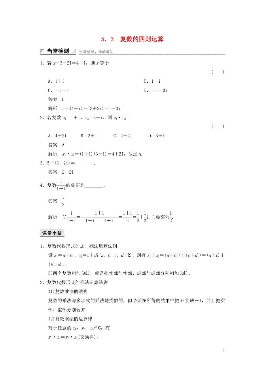 高中数学第五章数系的扩充与复数5.3复数的四则运算当堂检测湘教版选修220719169_第1页