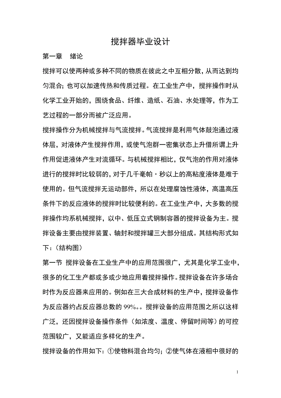 搅拌器毕业设计--(很实用).doc_第1页