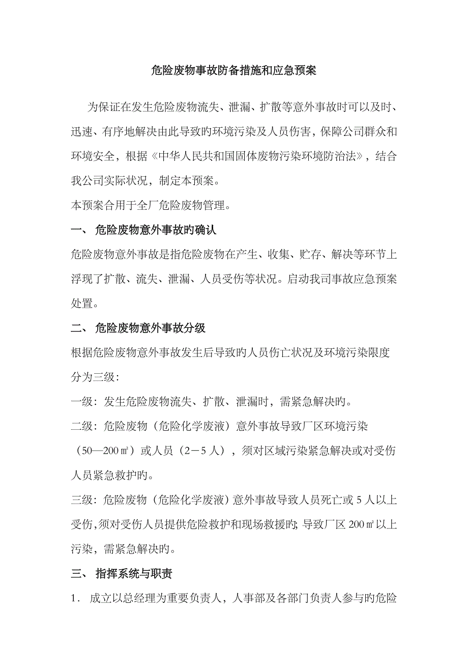 2023年简范本危险废物事故防范措施和应急预案_第1页