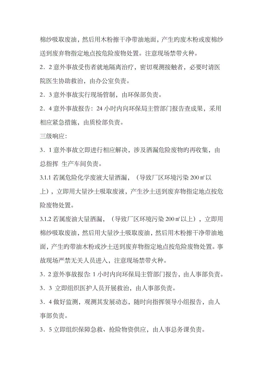 2023年简范本危险废物事故防范措施和应急预案_第4页