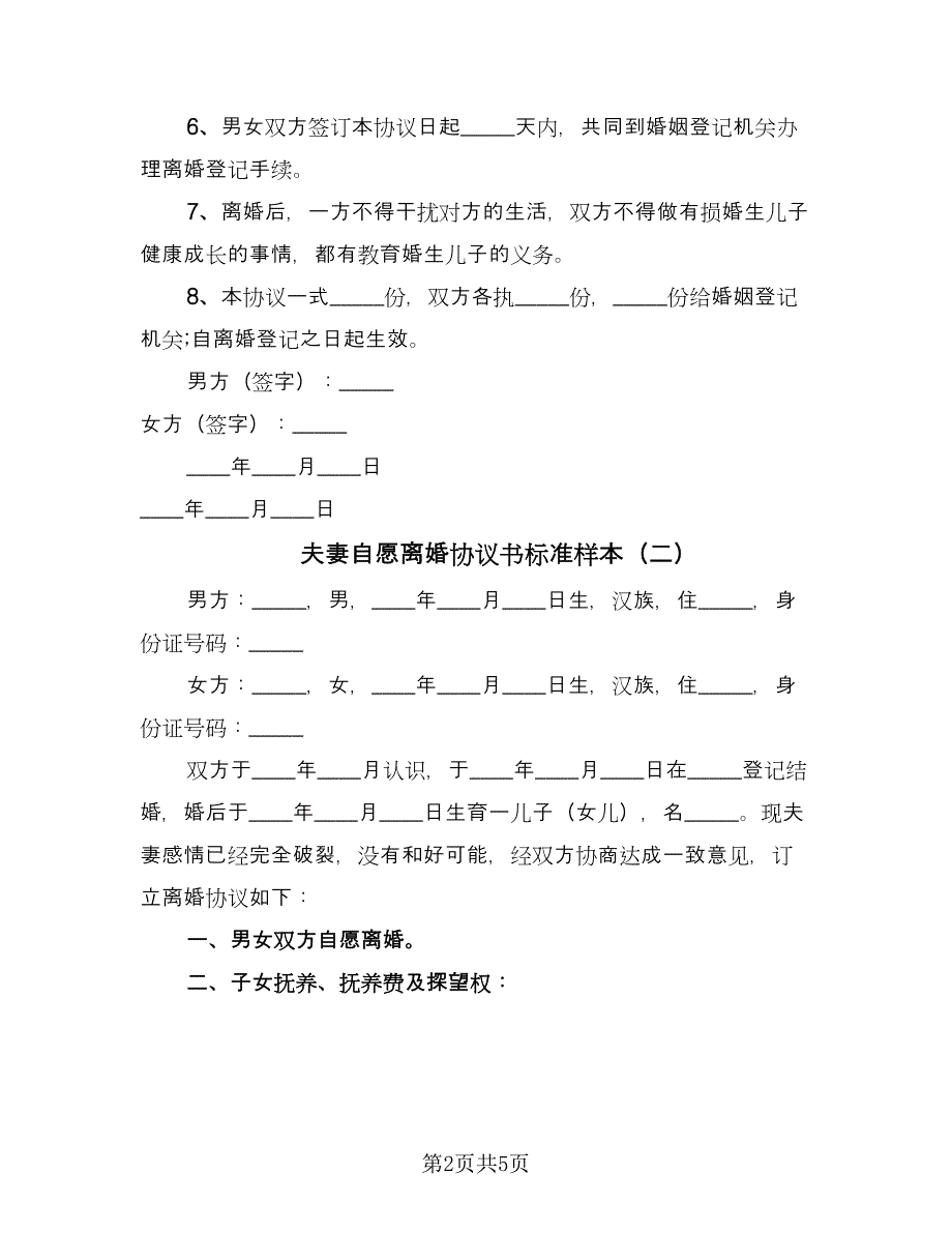 夫妻自愿离婚协议书标准样本（三篇）.doc_第2页