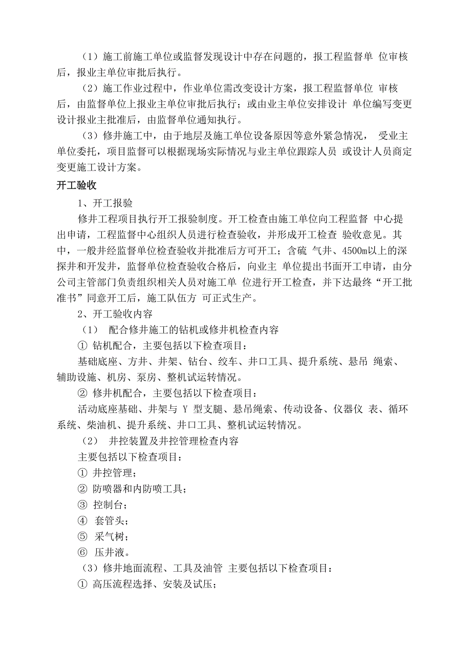 修井工程监督要点_第3页