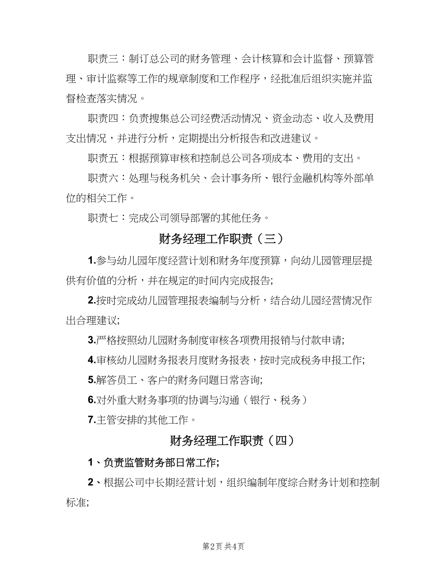 财务经理工作职责（5篇）_第2页