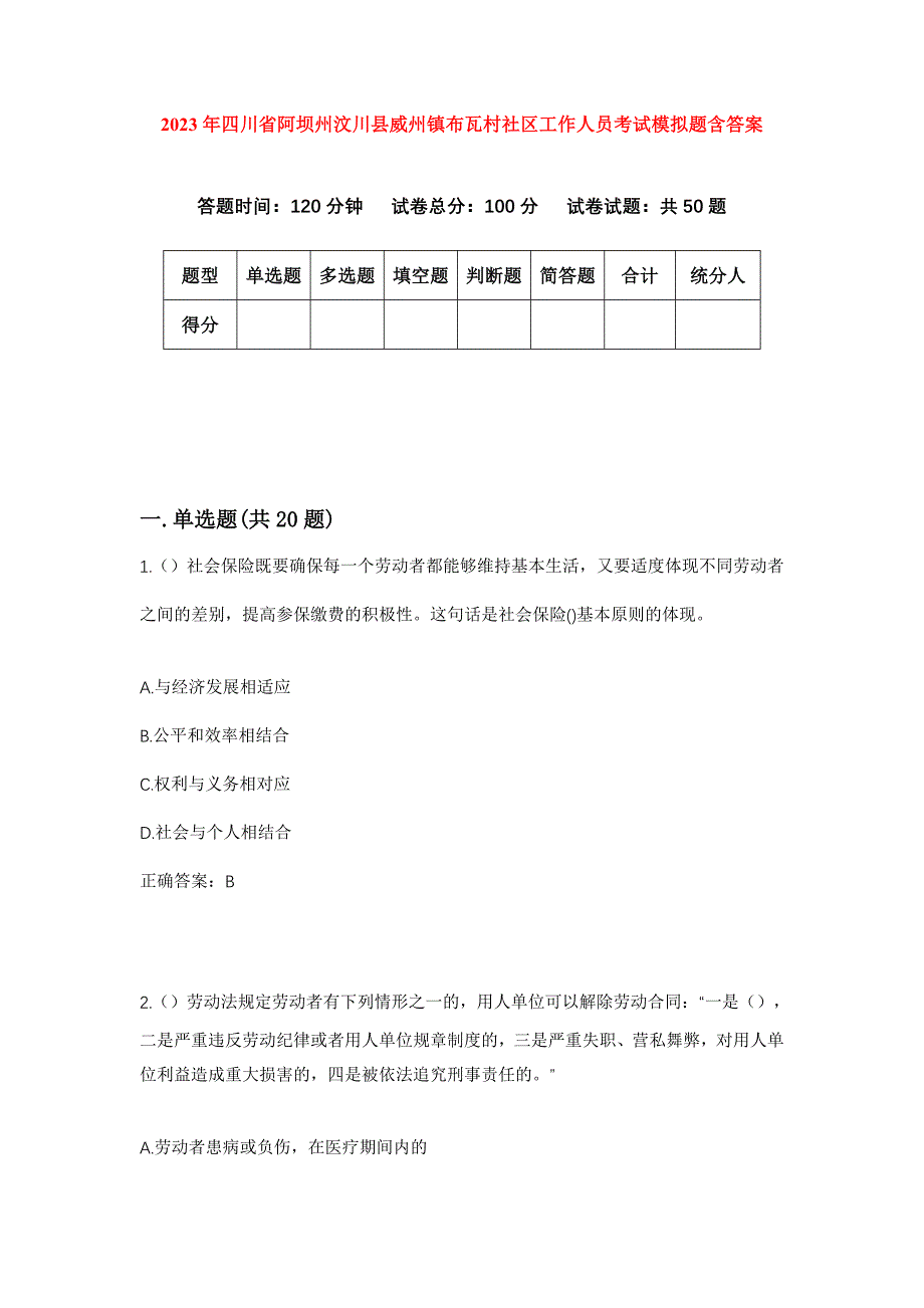 2023年四川省阿坝州汶川县威州镇布瓦村社区工作人员考试模拟题含答案_第1页