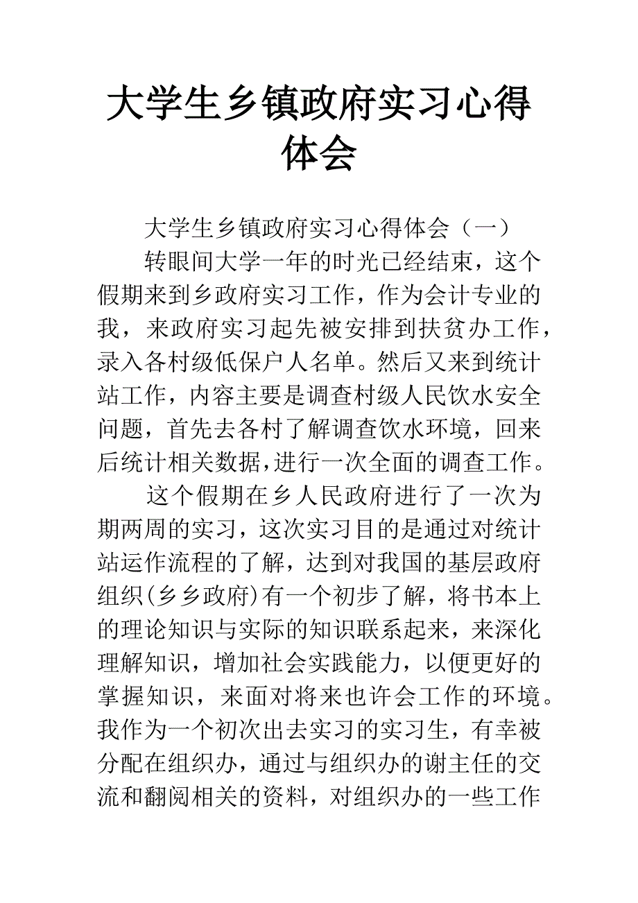 大学生乡镇政府实习心得体会.docx_第1页