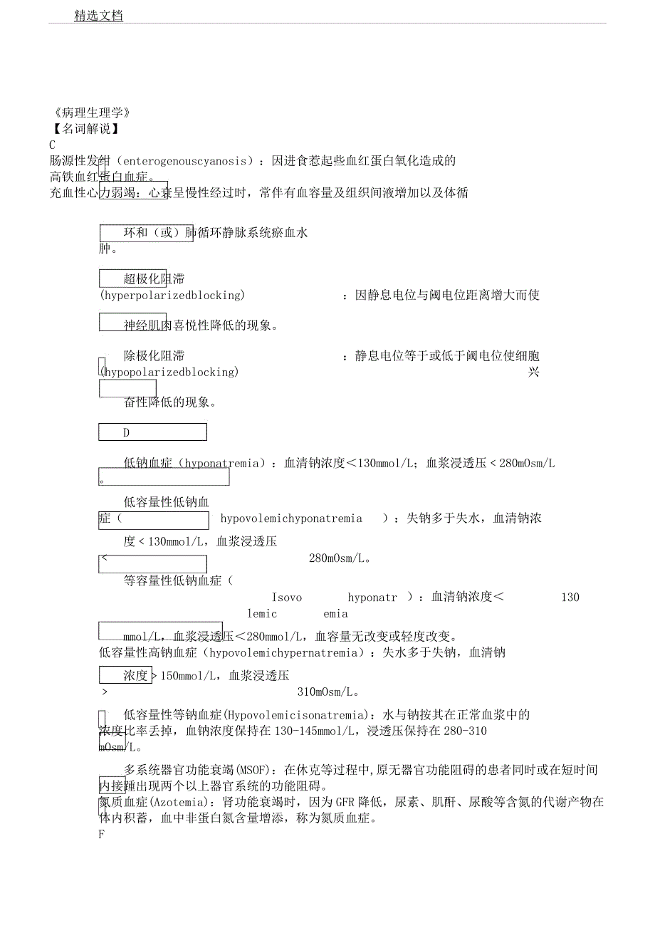 病理生理学经典资料医学院专用.docx_第1页