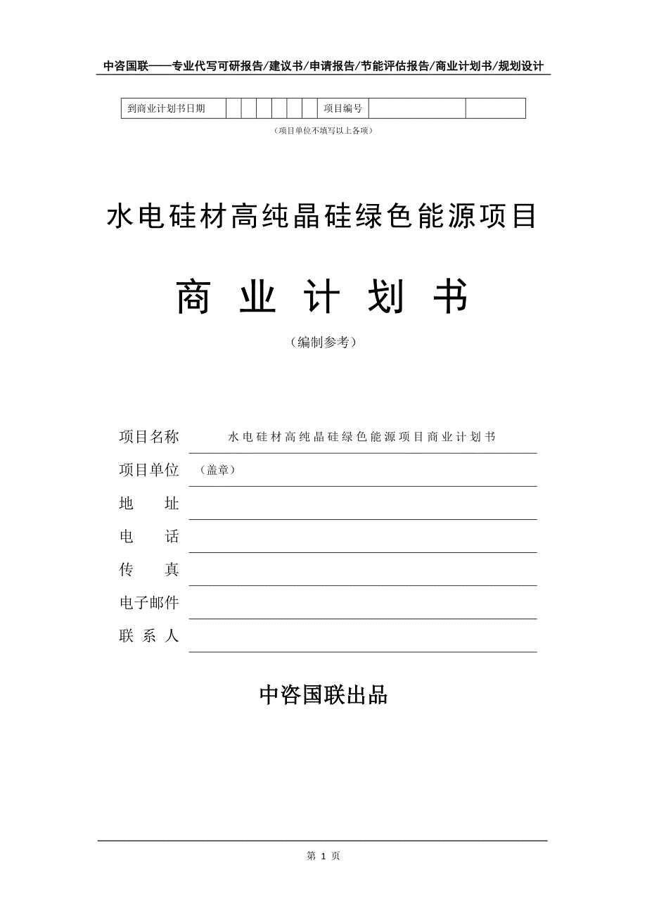 水电硅材高纯晶硅绿色能源项目商业计划书写作模板-招商融资代写_第2页