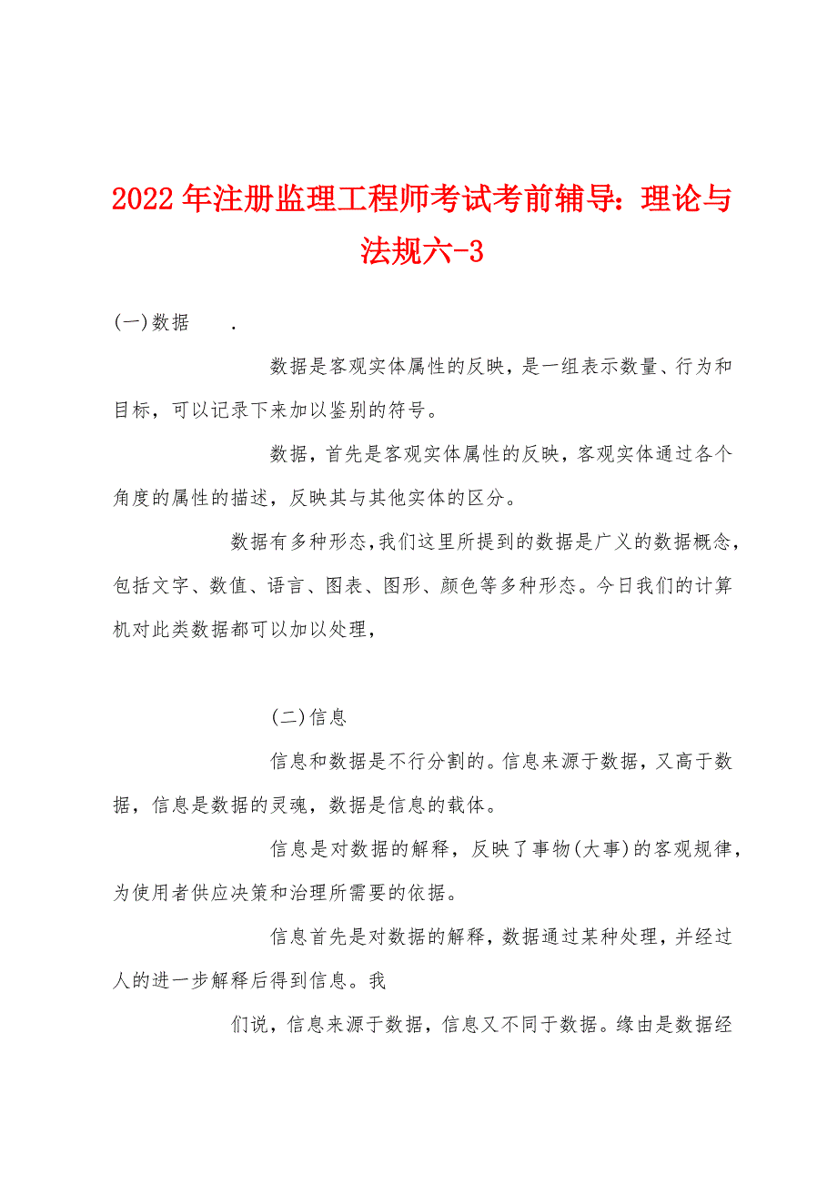 2022年注册监理工程师考试考前辅导：理论与法规六-3.docx_第1页