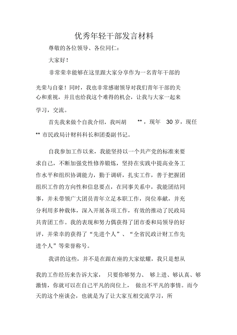 优秀年轻干部发言材料_第1页