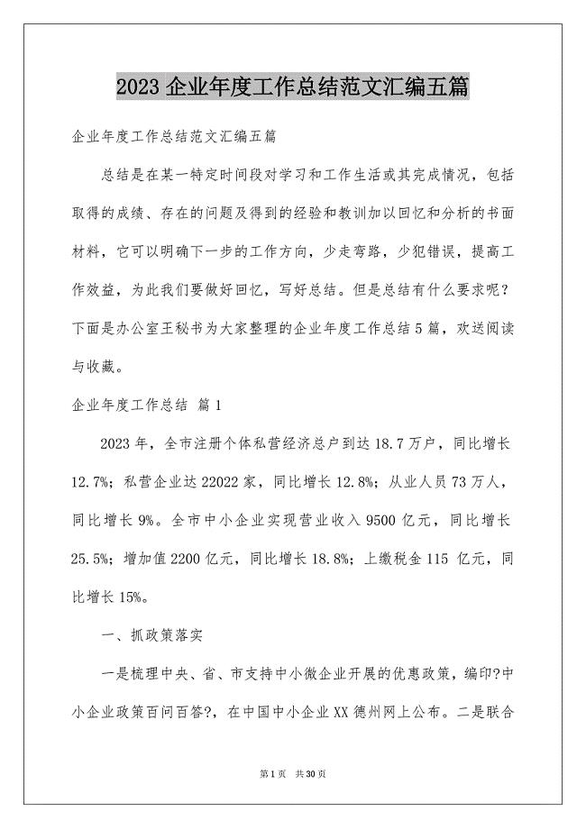 2023年企业年度工作总结范文汇编五篇.docx