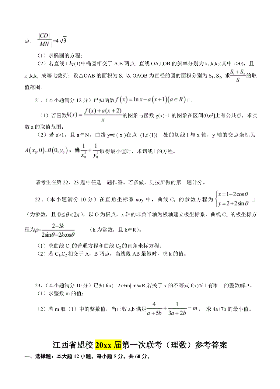 最新江西省重点中学盟校高三第一次联考数学理试题含答案_第4页