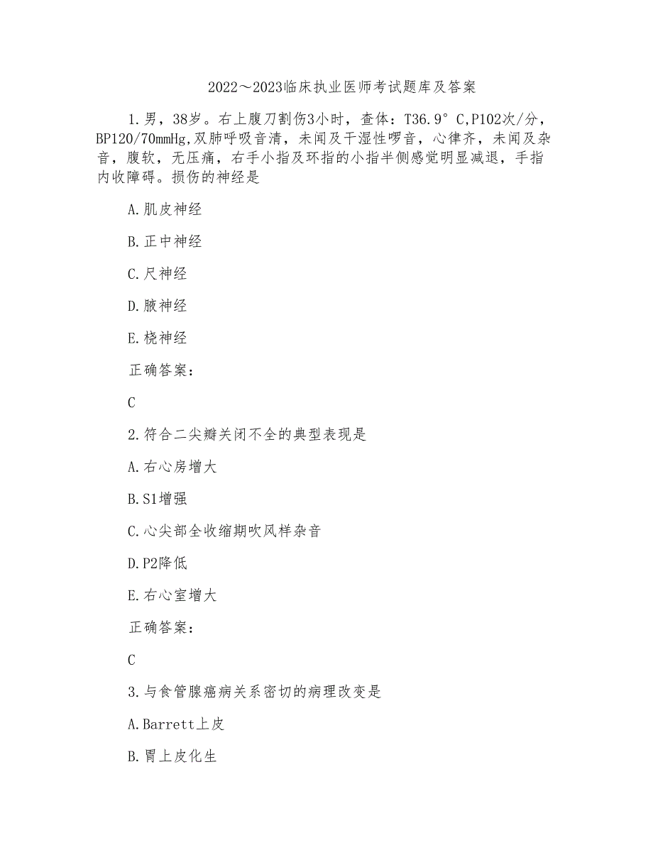 2022～2023临床执业医师考试题库及答案参考(48)_第1页