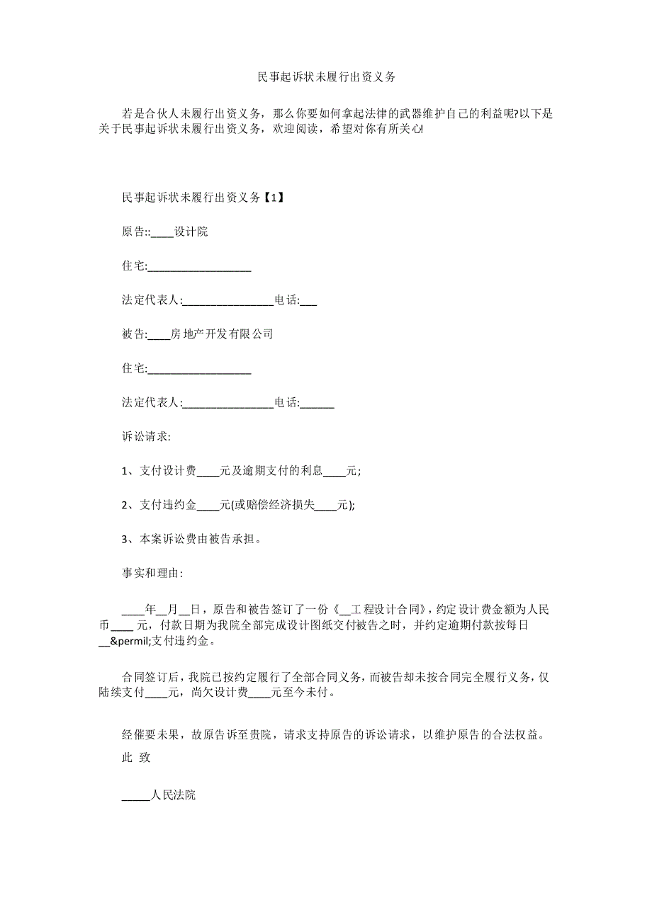 民事起诉状未履行出资义务_第1页