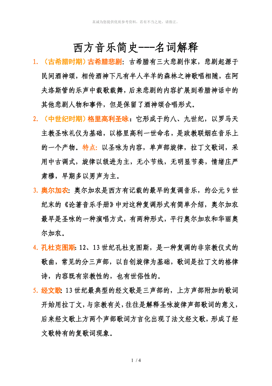 西方音乐简史之名词解释_第1页