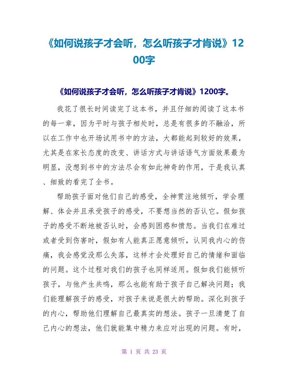 《如何说孩子才会听怎么听孩子才肯说》读后感1200字.doc_第1页