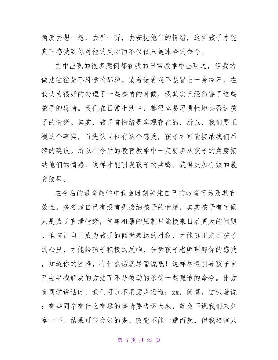 《如何说孩子才会听怎么听孩子才肯说》读后感1200字.doc_第5页