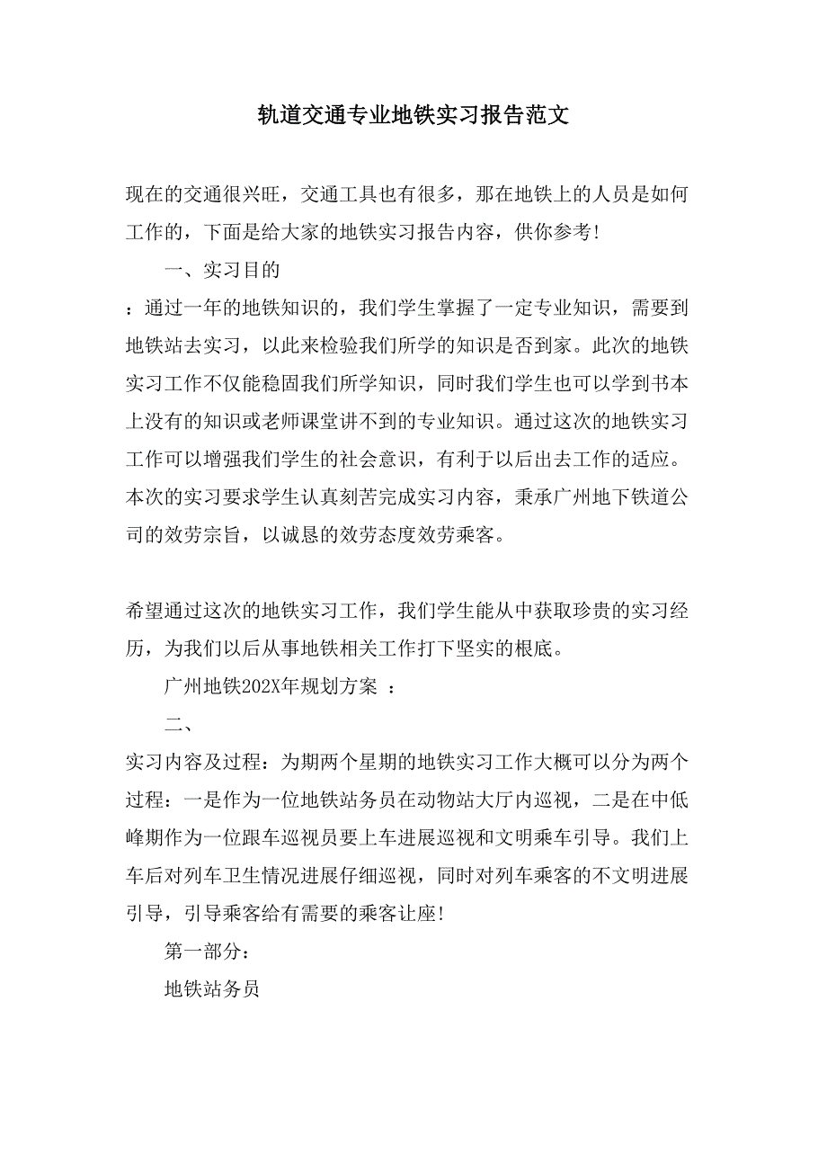 轨道交通专业地铁实习报告范文.doc_第1页