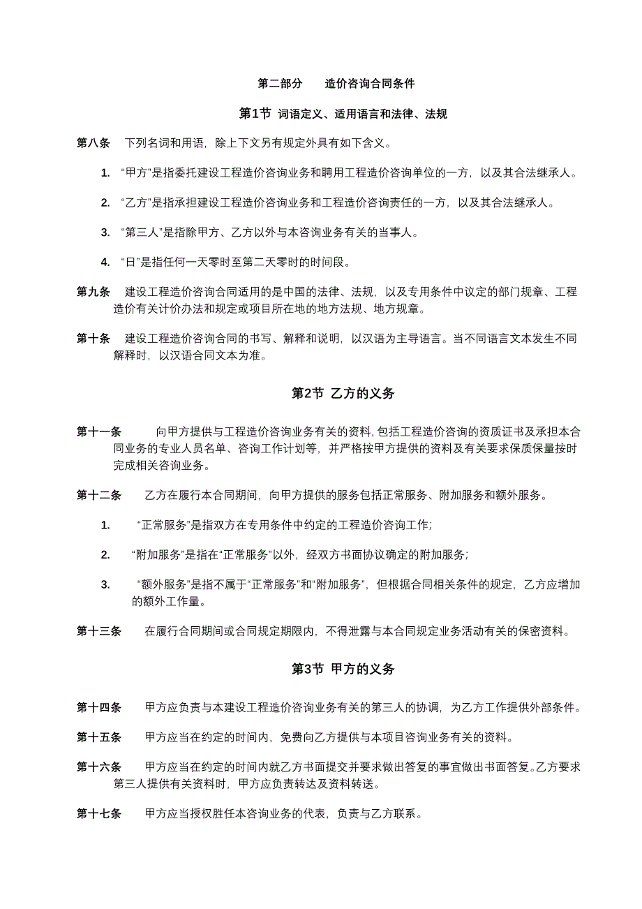 建设工程造价咨询委托合同协议书_第4页