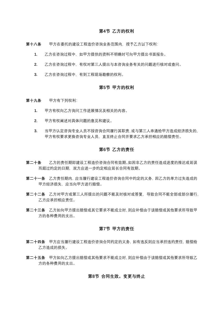 建设工程造价咨询委托合同协议书_第5页