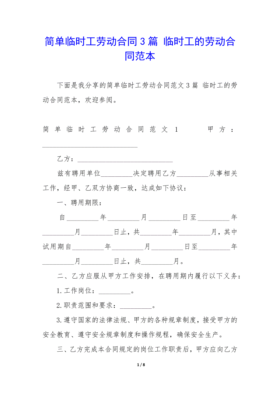 简单临时工劳动合同3篇-临时工的劳动合同范本.docx_第1页