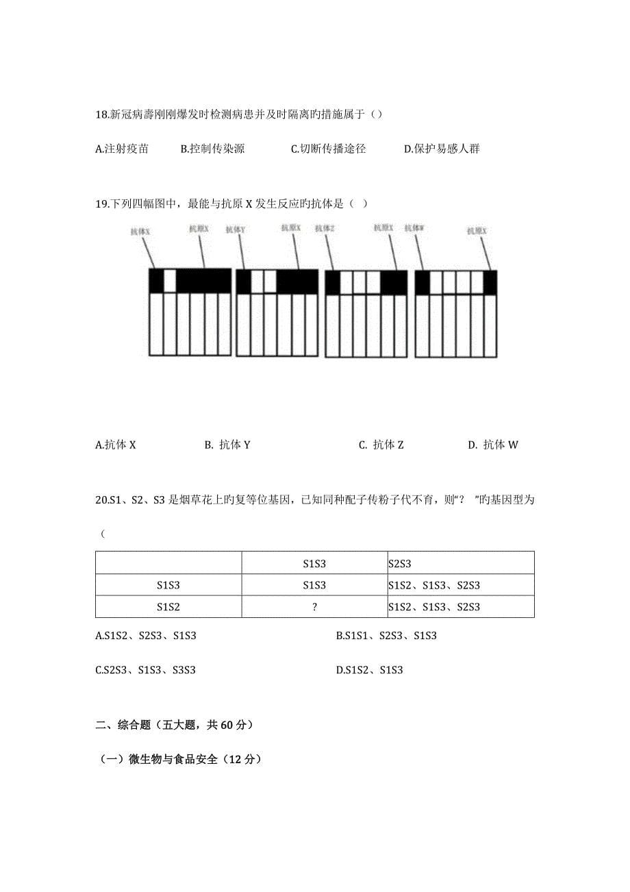 2023年生物等级考生物等级考卷.doc_第5页