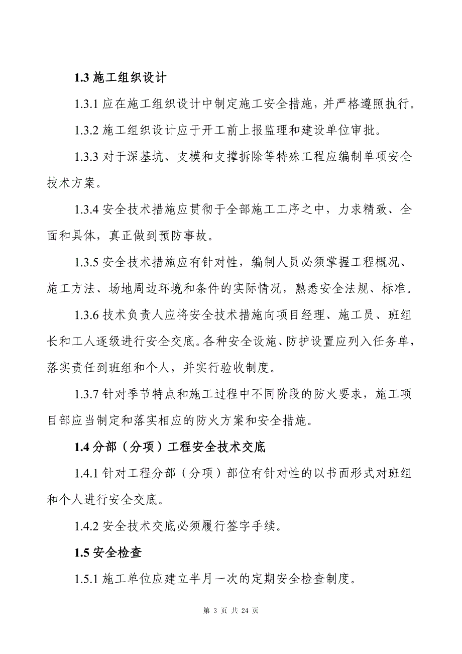 精装修工程安全文明施工管理条例_第3页