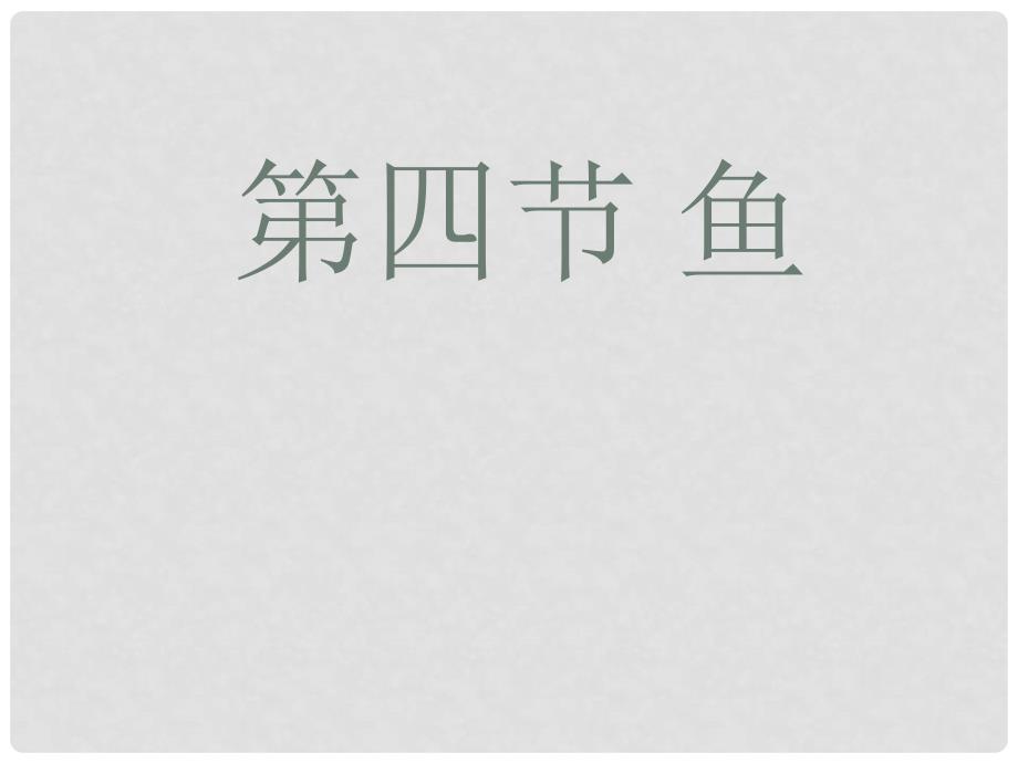 学期人八年级生物上册 5.1.4 鱼课件 （新版）新人教版_第1页